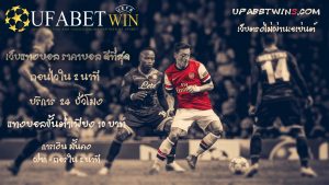 เว็บพนันออนไลน์ เชื่อถือได้