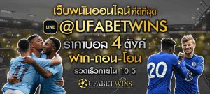 เว็บพนันออนไลน์แทงบอล2021