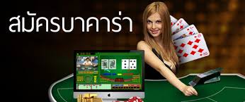สมัคร บาคาร่า ให้ได้เงินทุกวัน 