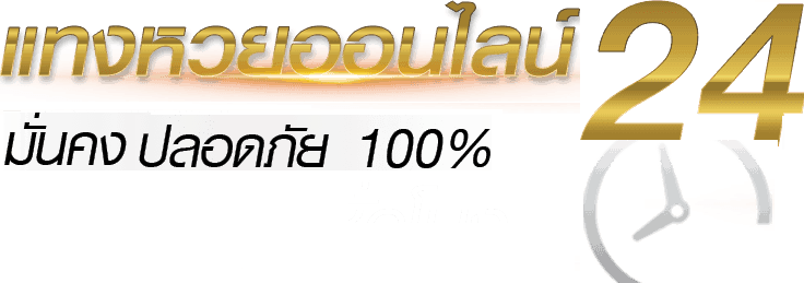 หวยออนไลน์ดีที่ สุด