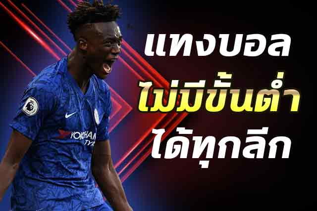เว็บแทงบอลดูบอลฟรี2021