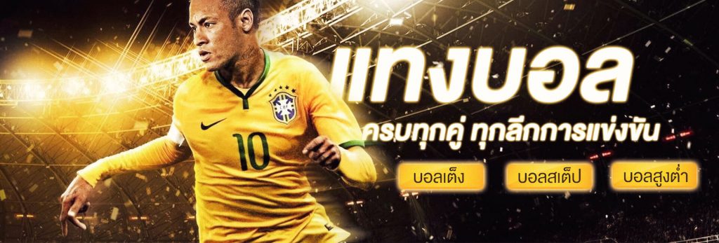 เว็บแทงบอล ราคาสูง ที่ดีที่สุด