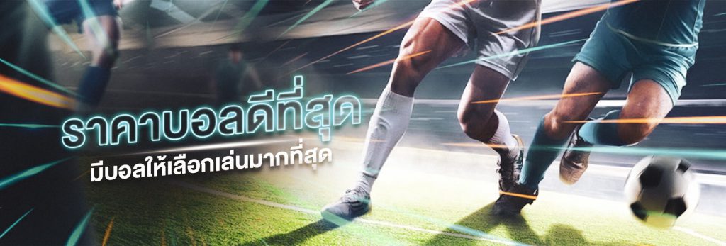 เว็บแทงบอล เงินสด