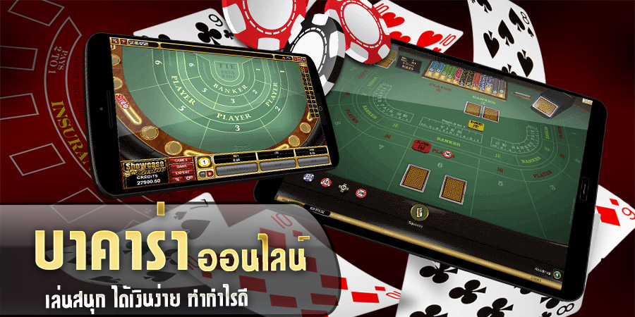 บาคาร่า ทุนน้อย