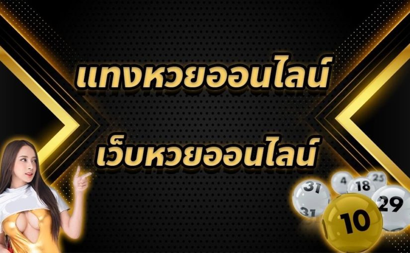 ซื้อหวยออนไลน์ ดีสุด