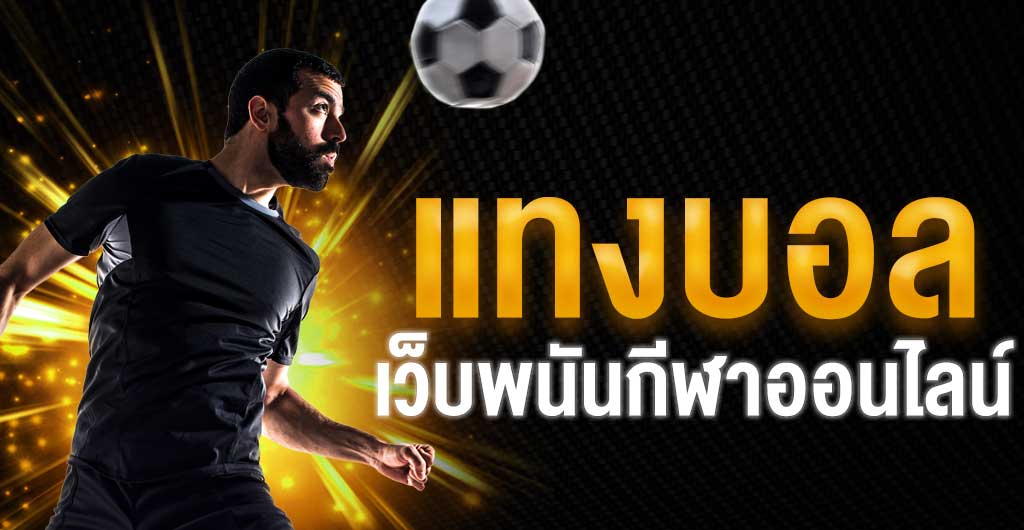 เว็บพนันออนไลน์เชื่อถือได้