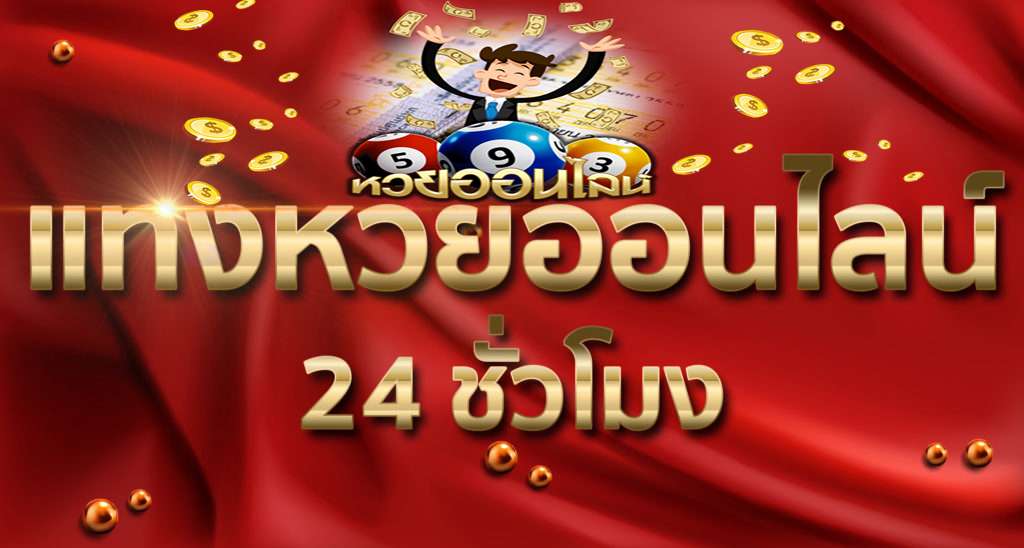 สมัครหวยออนไลน์