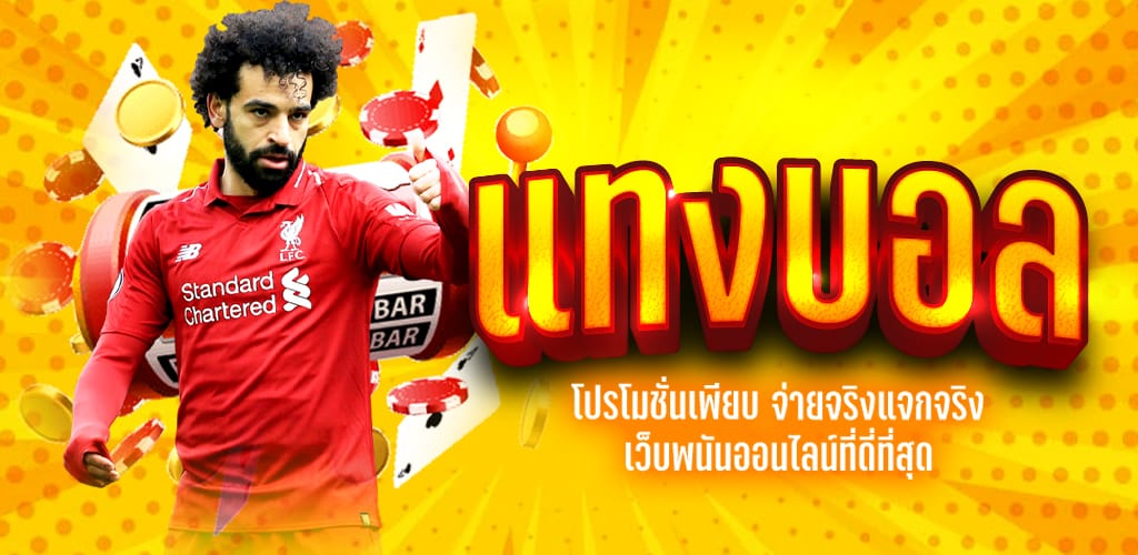 เว็บแทงบอล แนะนำ2022