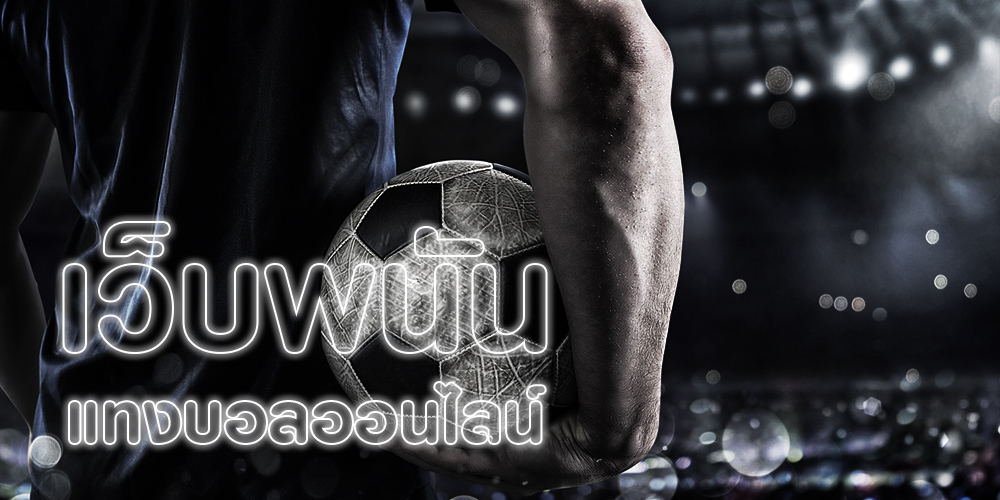 เว็บพนันออนไลน์ ดีดี