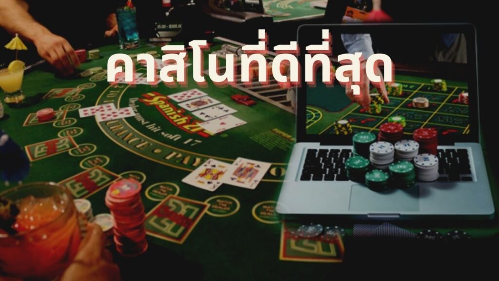 สมัคร คาสิโน ออนไลน์