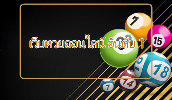 สมัครแทง หวยออนไลน์