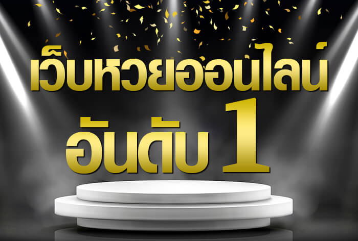 เว็บ ซื้อหวยออนไลน์ 2022