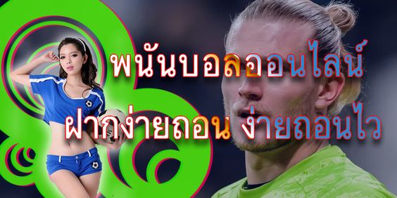 เว็บบอล เล่นง่าย ได้เร็ว