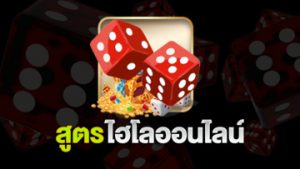 ไฮโล ออนไลน์ ดีที่สุด